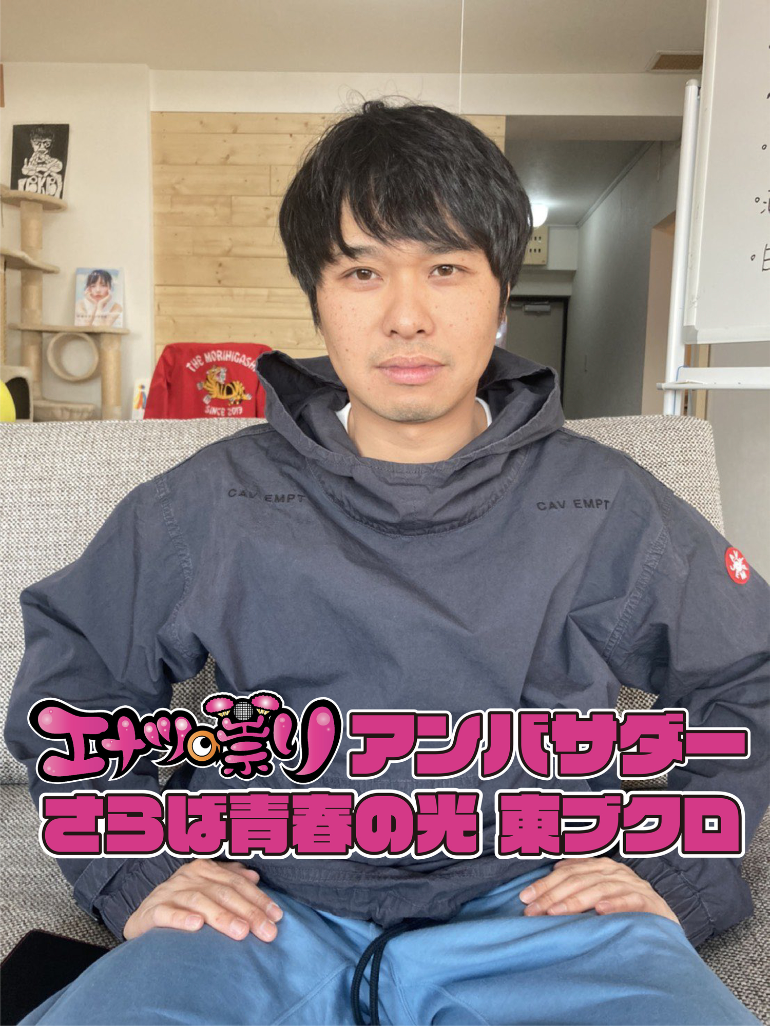 さらば青春の光・東ブクロさんがエナツの祟りアンバサダーに就任！ ジュリアナの祟り(a.k.a.エナツの祟り)OfficialWebsite