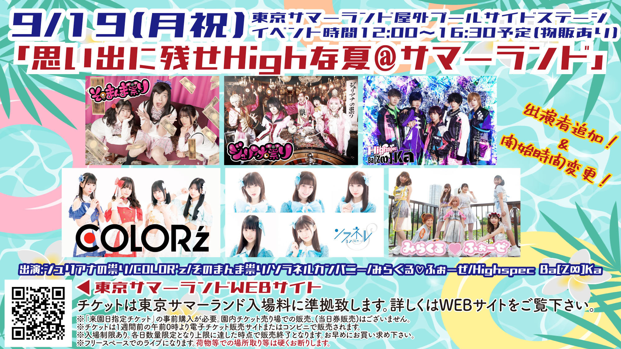 思い出に残せHighな夏＠サマーランド」@東京サマーランド 屋外プール