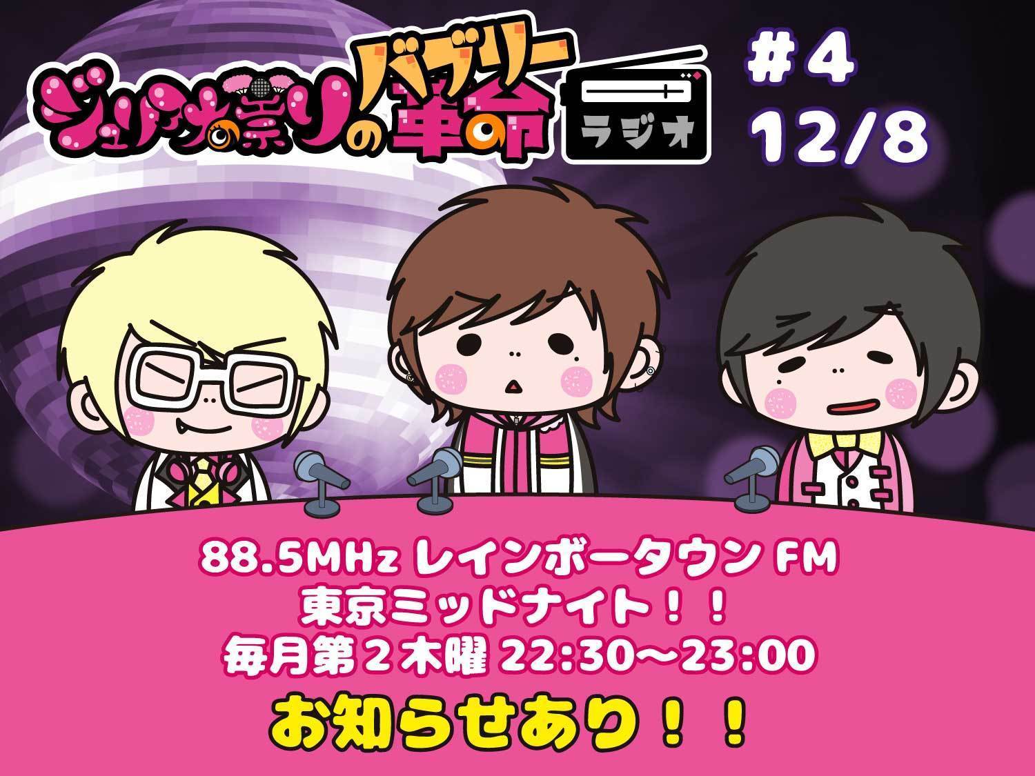 ラジオ/88.5MHzレインボータウンFM 東京ミッドナイト！！「ジュリアナの祟りのバブリー革命ラジオ」 |  ジュリアナの祟り(a.k.a.エナツの祟り)OfficialWebsite