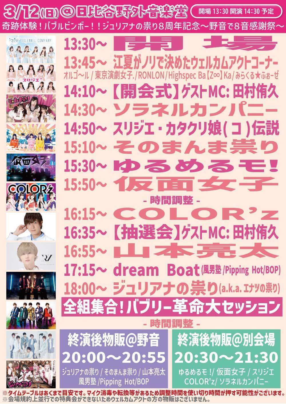 奇跡体験！バブルビンボー！！ジュリアナの祟り8周年記念〜野音で8音