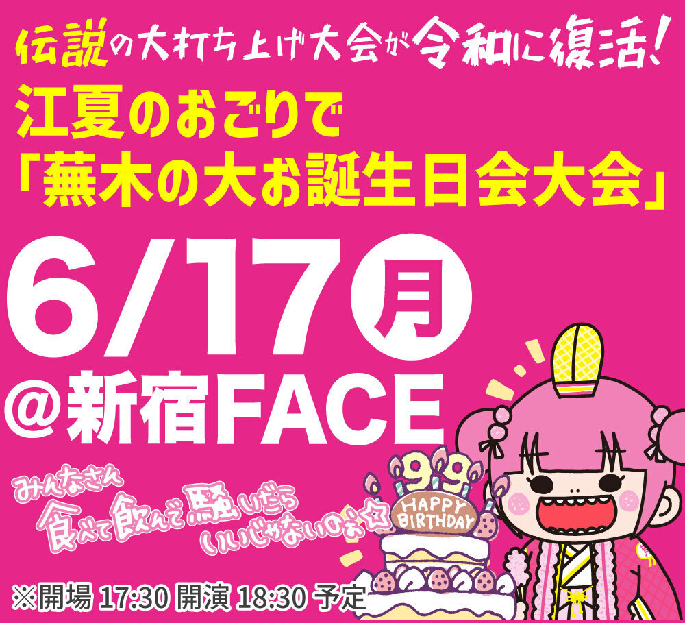 江夏のおごりで「蕪木の大お誕生日会大会」@新宿FACE | ジュリアナの