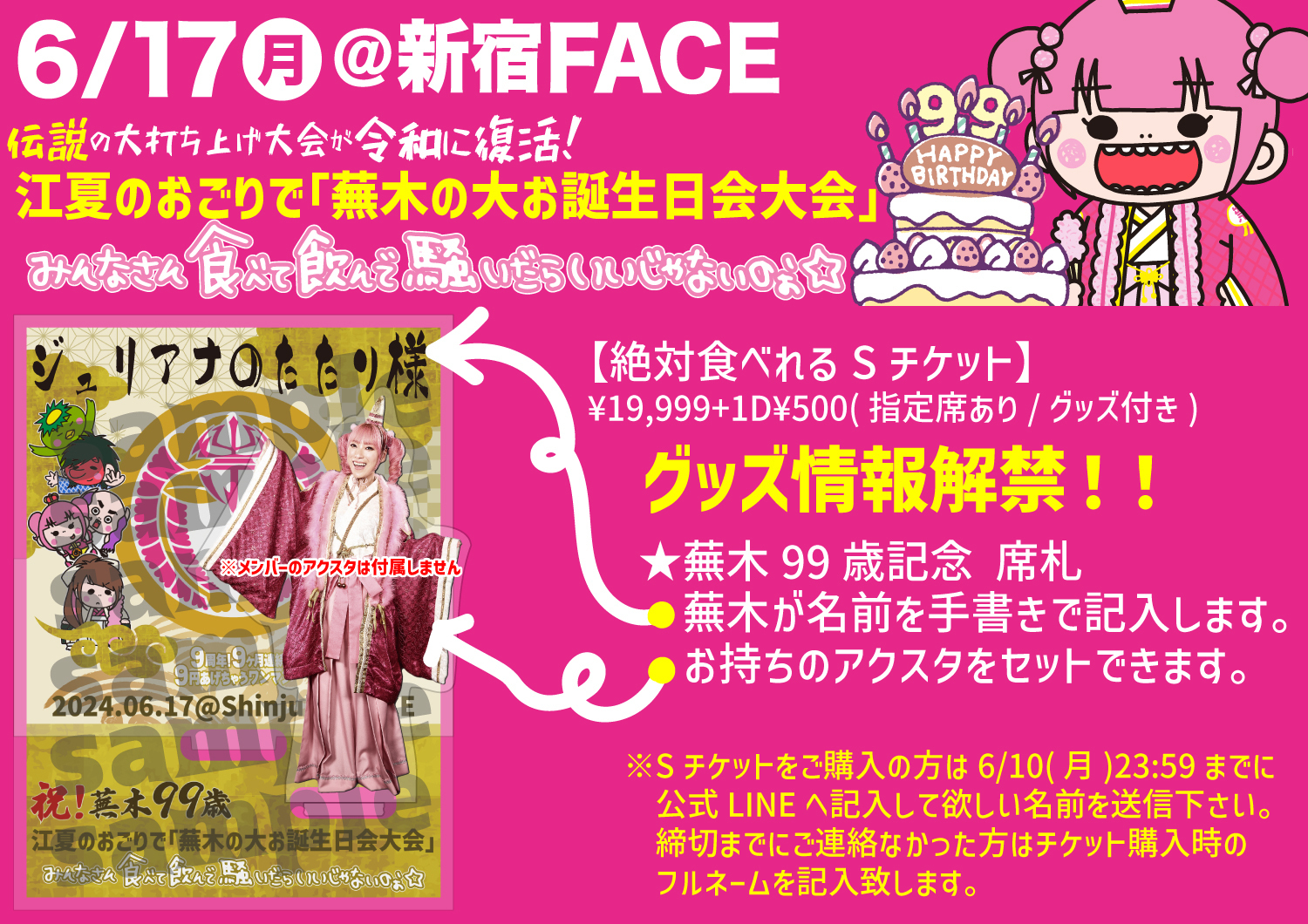 江夏のおごりで「蕪木の大お誕生日会大会」@新宿FACE | ジュリアナの