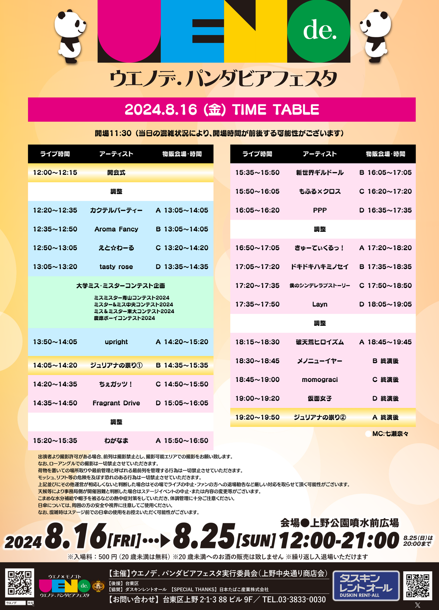 台風のため中止】①「ウエノデ.パンダビアフェスタ2024」@上野恩賜公園