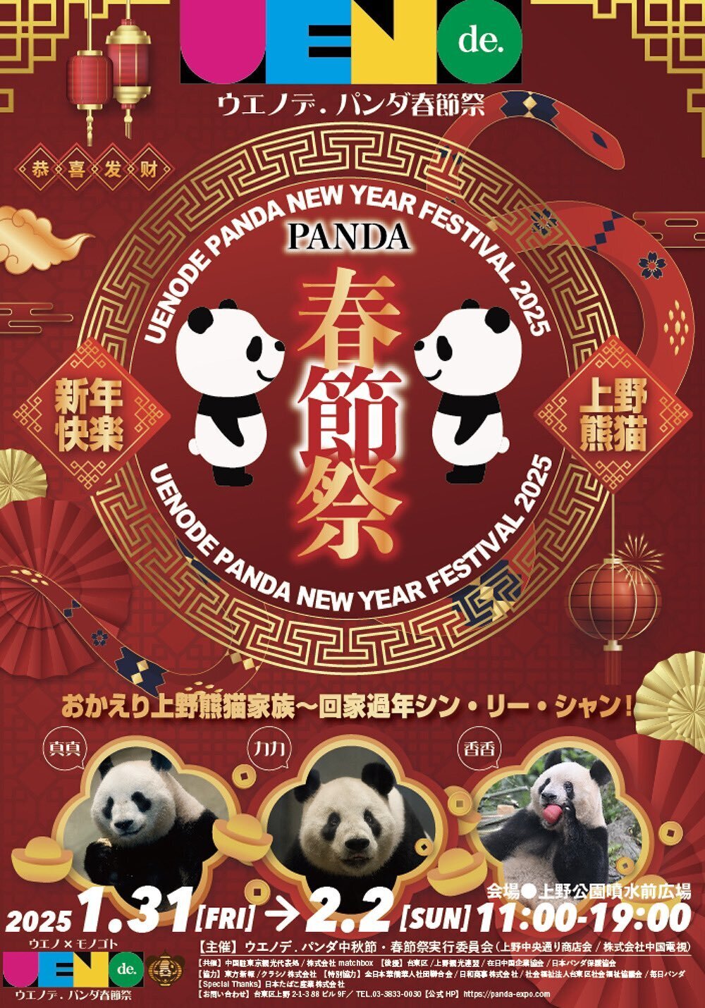 ウエノデ.パンダ春節祭2025」@上野公園噴水前広場 | ジュリアナの祟り