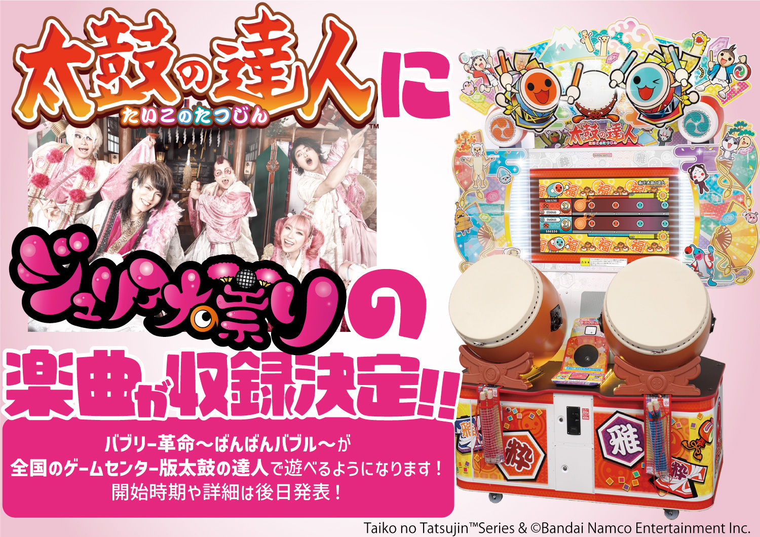 4/23〜！太鼓の達人に「バブリー革命〜ばんばんバブル〜」収録が決定