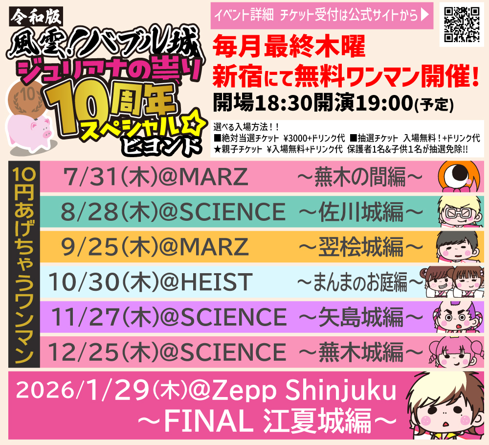 毎月最終木曜 新宿にて無料ワンマン開催！ | ジュリアナの祟り(a.k.a.