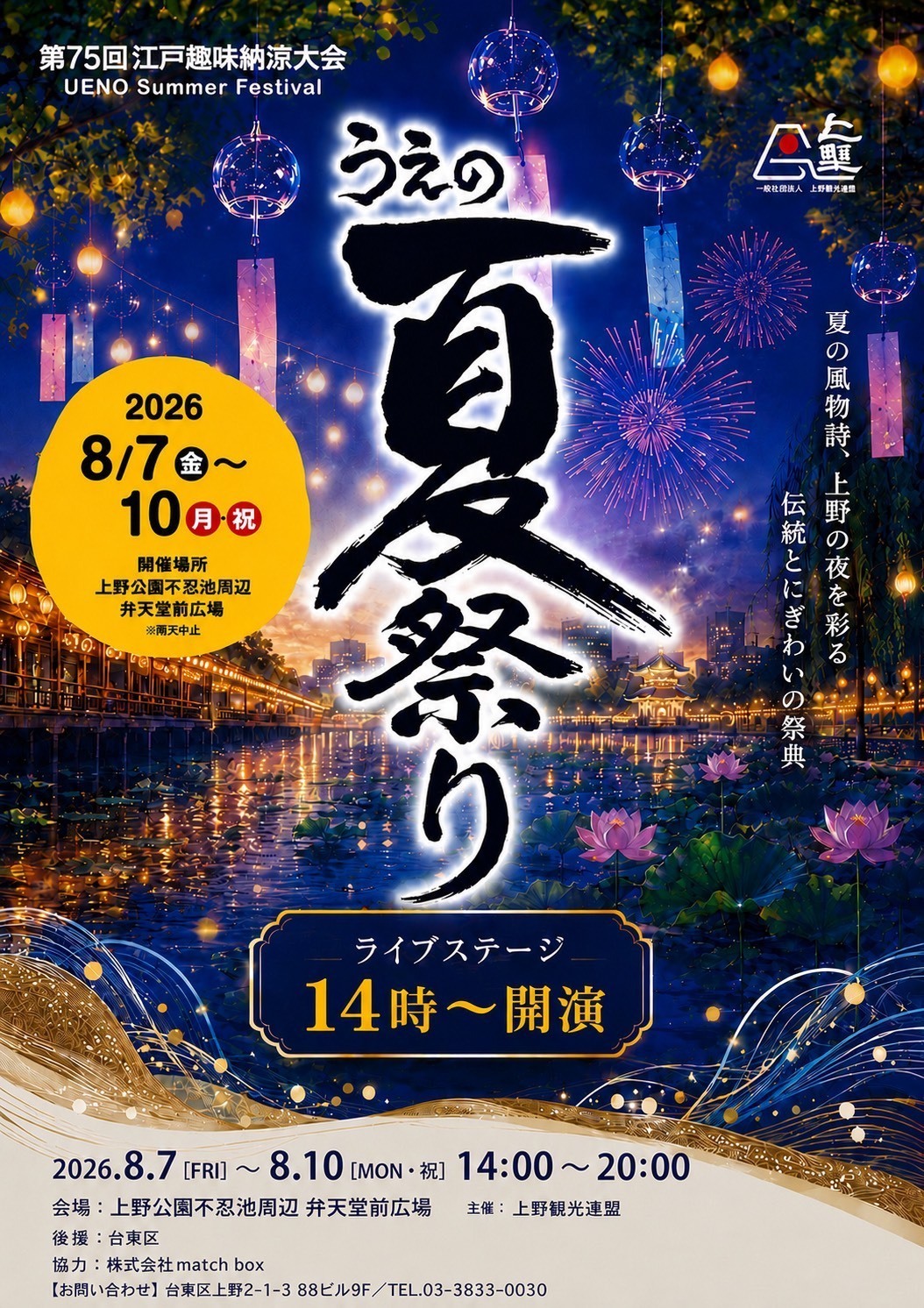 【夏祭り】 うえの夏祭り」 ＠上野公園不忍池周辺 | ジュリアナの祟り(a.k.a.